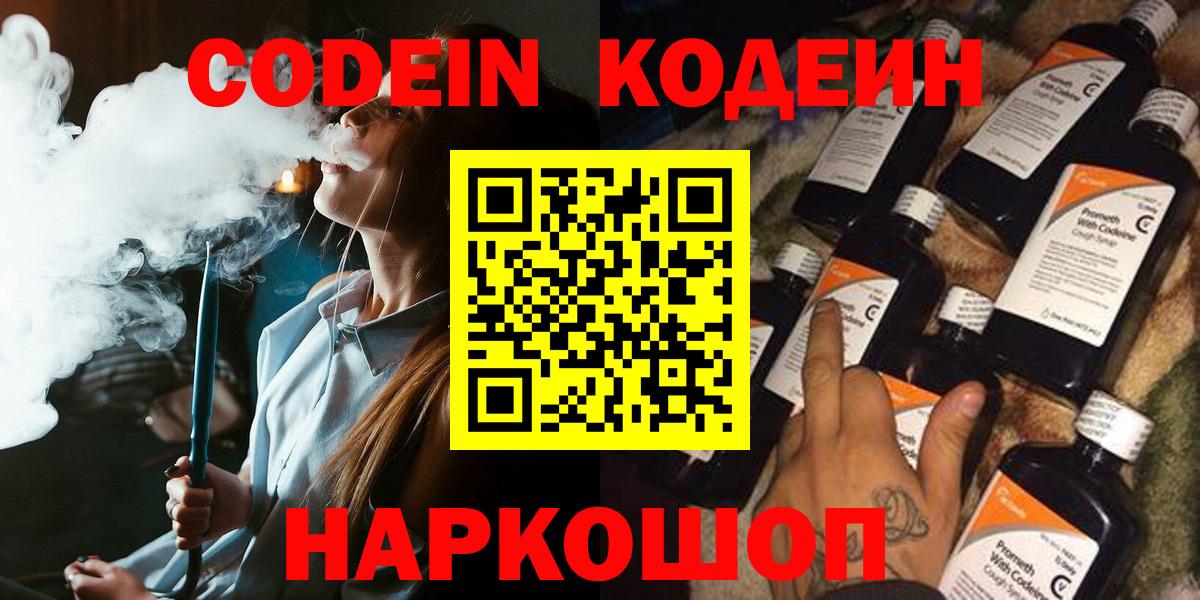 Кодеин напиток Lean (лин)  Вход с VPN  Омск 